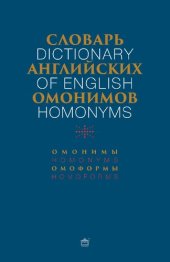 book Словарь английских омонимов: Около 3800 омонимов и омоформ