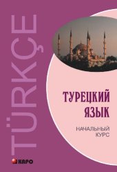 book Турецкий язык: Начальный курс