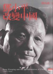 book 鄧小平改變中國/邓小平改变中国/鄧小平時代/邓小平时代