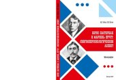 book Борис Пастернак и Марсель Пруст: лингвоперсонологический аспект