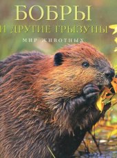 book Бобры и другие грызуны.