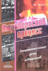 book Нюрнбергский процесс. Защитительные речи адвокатов