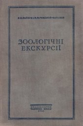 book Зоологiчнi екскурсii