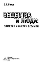 book Вещества и люди : заметки и очерки о химии