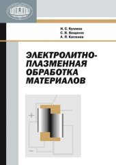 book Электролитно-плазменная обработка материалов.