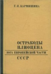 book Остракоды плиоцена Европейской части СССР