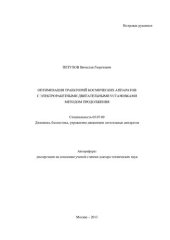 book Оптимизация траекторий космических аппаратов с электроракетными двигательными установками методом продолжения