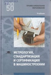 book Метрология, стандартизация и сертификация в машиностроении: учебник