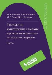 book Элементы и маршруты изготовления кремниевых ИС и методы их математического моделирования в 2ч. Ч. II