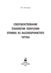 book Совершенствование технологии получения отливок из высокохромистого чугуна