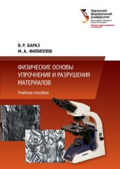 book Физические основы упрочнения и разрушения материалов: учебное пособие для студентов вуза