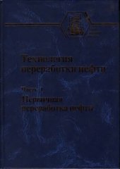 book Технология переработки нефти: учебное пособие для студентов высших учебных заведений, в 2 частях. Часть I