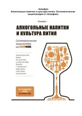 book Алкогольные напитки и культура пития Систематическая энциклопедия от Алкофана