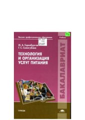 book Технология и организация услуг питания: учебник для студентов высших учебных заведений