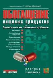 book Обогащение пищевых продуктов и биологически активные добавки: технология, безопасность и нормативная база