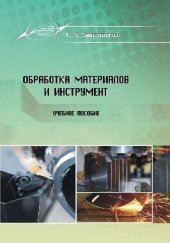 book Обработка материалов и инструмент.