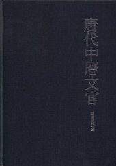 book 唐代中層文官