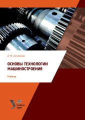 book Основы технологии машиностроения: учебник для бакалавров