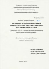book Методика расчёта пульсаций давления в шнекоцентробежном насосе жрд трехмерным акустико-вихревым методом