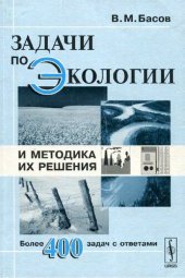 book Задачи по экологии и методика их решения: учебное пособие