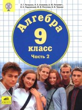 book Алгебра. 9 класс. В 2 ч.