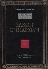 book Закон синархии. Учение о двойственной иерархии монад и множеств