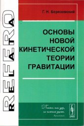 book Основы новой кинетической теории гравитации