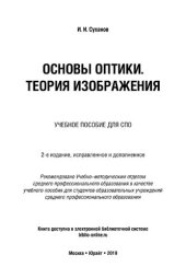 book Основы оптики. Теория изображения.