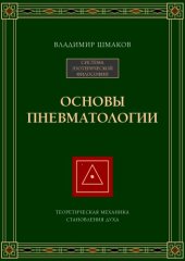 book Основы пневматологии. Теоретическая механика становления духа