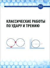 book Классические работы по удару и трению: сборник работ