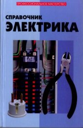 book Справочник электрика