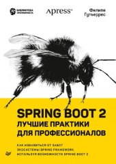 book Spring Boot 2: лучшие практики для профессионалов