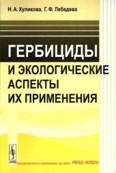 book Гербициды и экологические аспекты их применения: учебное пособие