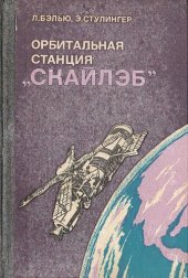 book Орбитальная станция «Скайлэб»