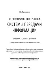 book Основы радиоэлектроники. Системы передачи информации.