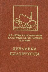 book Динамика планетохода