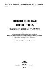 book Экологическая экспертиза: учебное пособие для студентов высших учебных заведений, обучающихся по специальности "Экология"