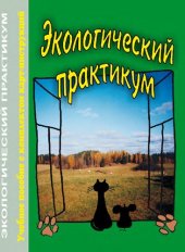 book Экологический практикум.