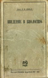 book Введение в биологию. Основы и законы жизни