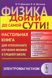 book Физика. Дойти до самой сути! Электромагнетизм: настольная книга для углубленного изучения физики в средней школе