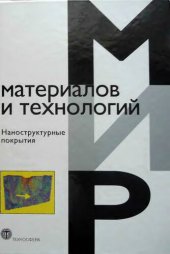 book Мир материалов и технологий. Наноструктурные покрытия.