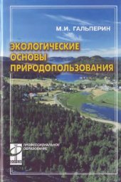 book Экологические основы природопользования: учеб. для студентов учреждений сред. проф. образования