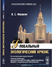 book Глобальный экологический кризис.