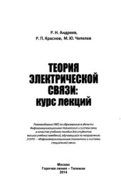 book Теория электрической связи. Курс лекций.