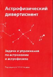 book Астрофизический дивертисмент. Задачи и упражнения по астрономии и астрофизике: учебно-методическое пособие