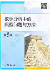 book 数学分析中的典型问题与方法