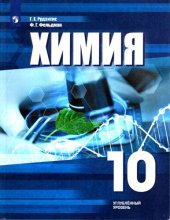 book Химия. 10 класс: учебное пособие для общеобразовательных организаций : углубленный уровень