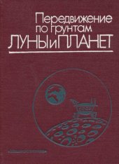 book Передвижение по грунтам Луны и планет