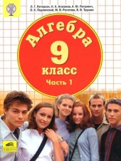 book Алгебра. 9 класс. В 2 ч.