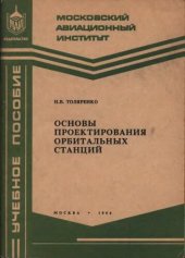 book Основы проектирования орбитальных станций